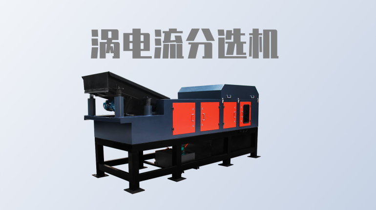 渦電流分選機(jī)